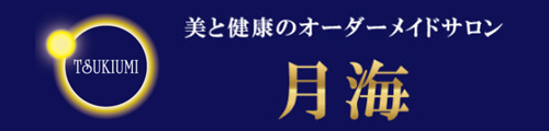 美と健康のオーダーメイド<br>鍼灸整体サロン月海
